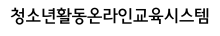 청소년활동온라인교육시스템