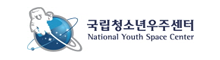 국립청소년우주센터