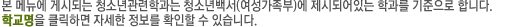 본 메뉴에 게시되는 청소년관련학과는 청소년백서(여성가족부)에 제시되어있는 학과를 기준으로 합니다. 학교명을 클릭하면 자세한 정보를 확인할 수 있습니다.