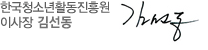 한국청소년활동진흥원 이사장 김선동