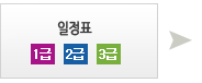 1급ㆍ2급ㆍ3급 일정표