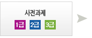 1급ㆍ2급ㆍ3급 사전과제