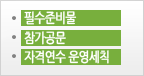 필수준비물, 참가공문, 자격연수 운영세칙
