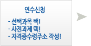 연수신청: 선택과목 택!, 사전과제 택!, 자격증수령주소 작성!