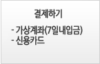 결제하기: 가상계좌(7일내입금), 신용카드