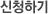 연수신청