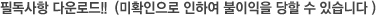 필독사항 다운로드!!  (미확인으로 인하여 불이익을 당할 수 있습니다 )