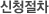 신청절차