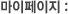 마이페이지 :