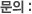 문의 :