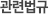 관련법규