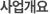 사업개요