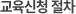 교육신청 절차