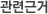 법적근거