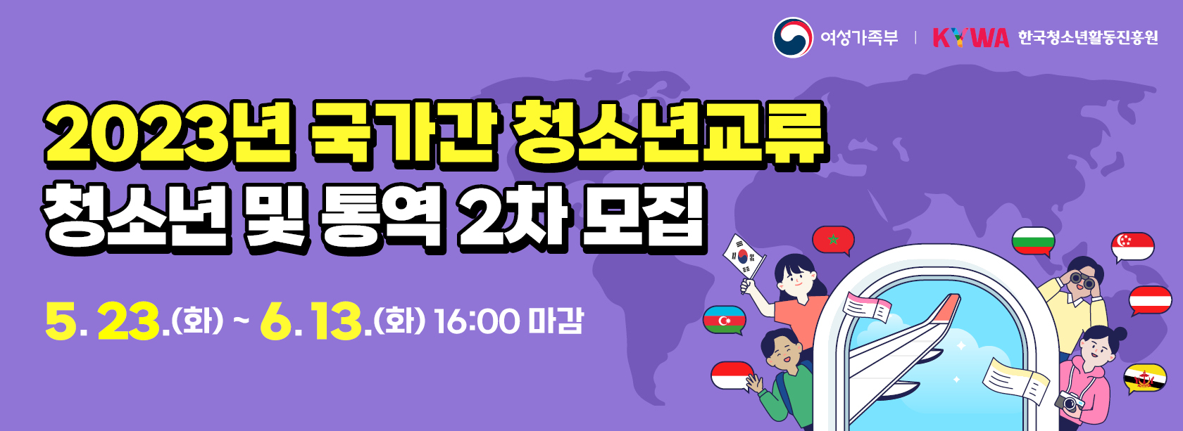 2023년 국가간 청소년교류 청소년 및 통역 2차 모집.5.23.(화)~6.13.(화) 16:00 마감.여성가족부 로고, 한국청소년활동진흥원 로고