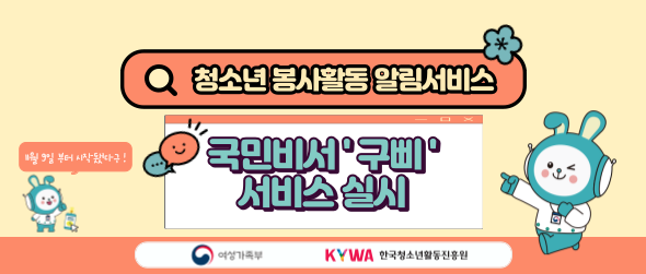 청소년봉사활동알림서비스 국민비서 '구삐' 서비스 실시 11월9일부터 시작됐다구! 여성가족부 KYWA한국청소년활동진흥원