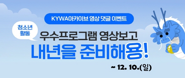 KYWA아카이브 영상 댓글 이벤트 청소년활동 우수프로그램 영상보고 내년을 준비해용! ~12.10.(일)