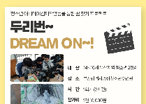청소년 애니메이션제작활동을 통한 꿈 찾기 프로젝트 "두리번~ Dream On~!!"