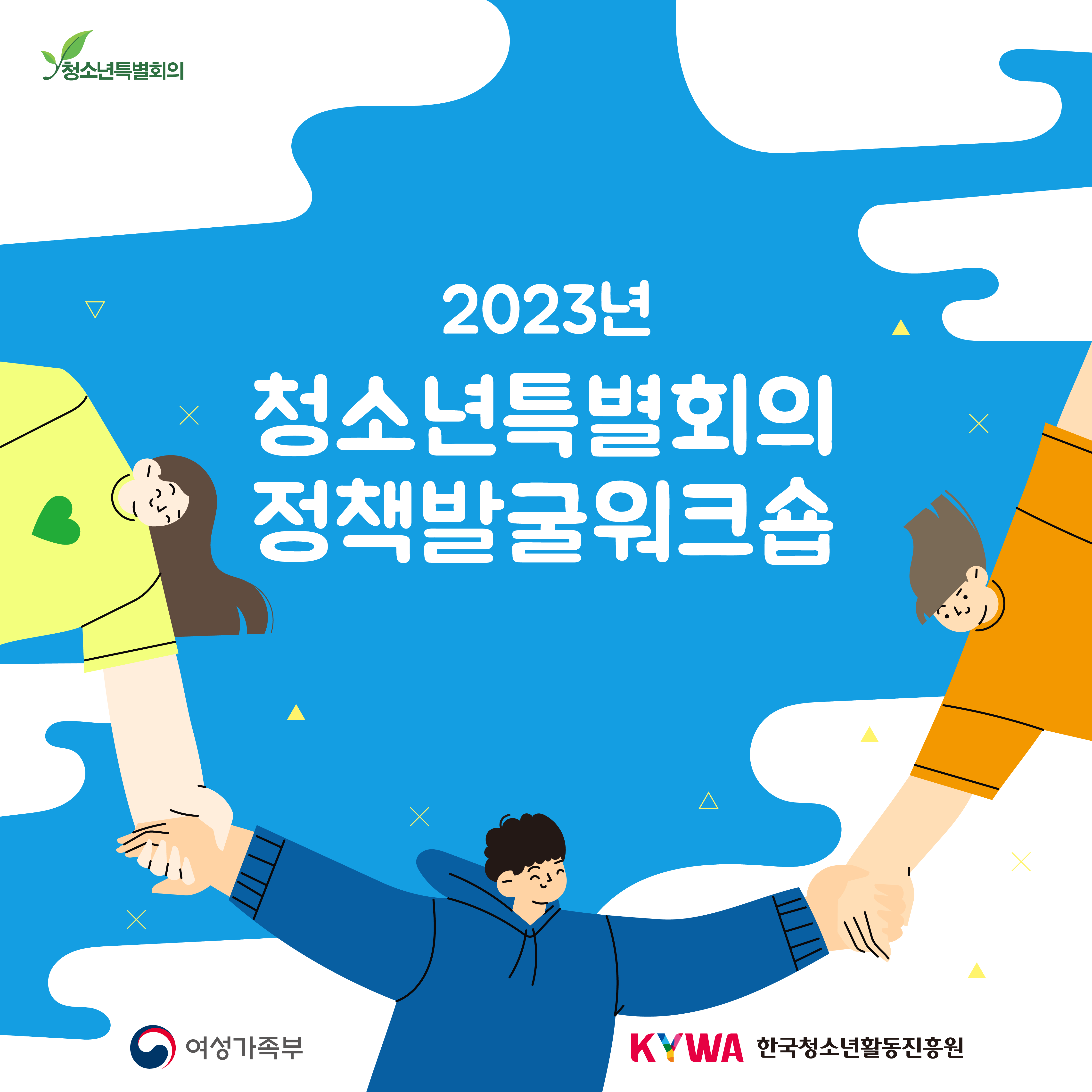 2023년 청소년특별회의 정책발굴 워크숍