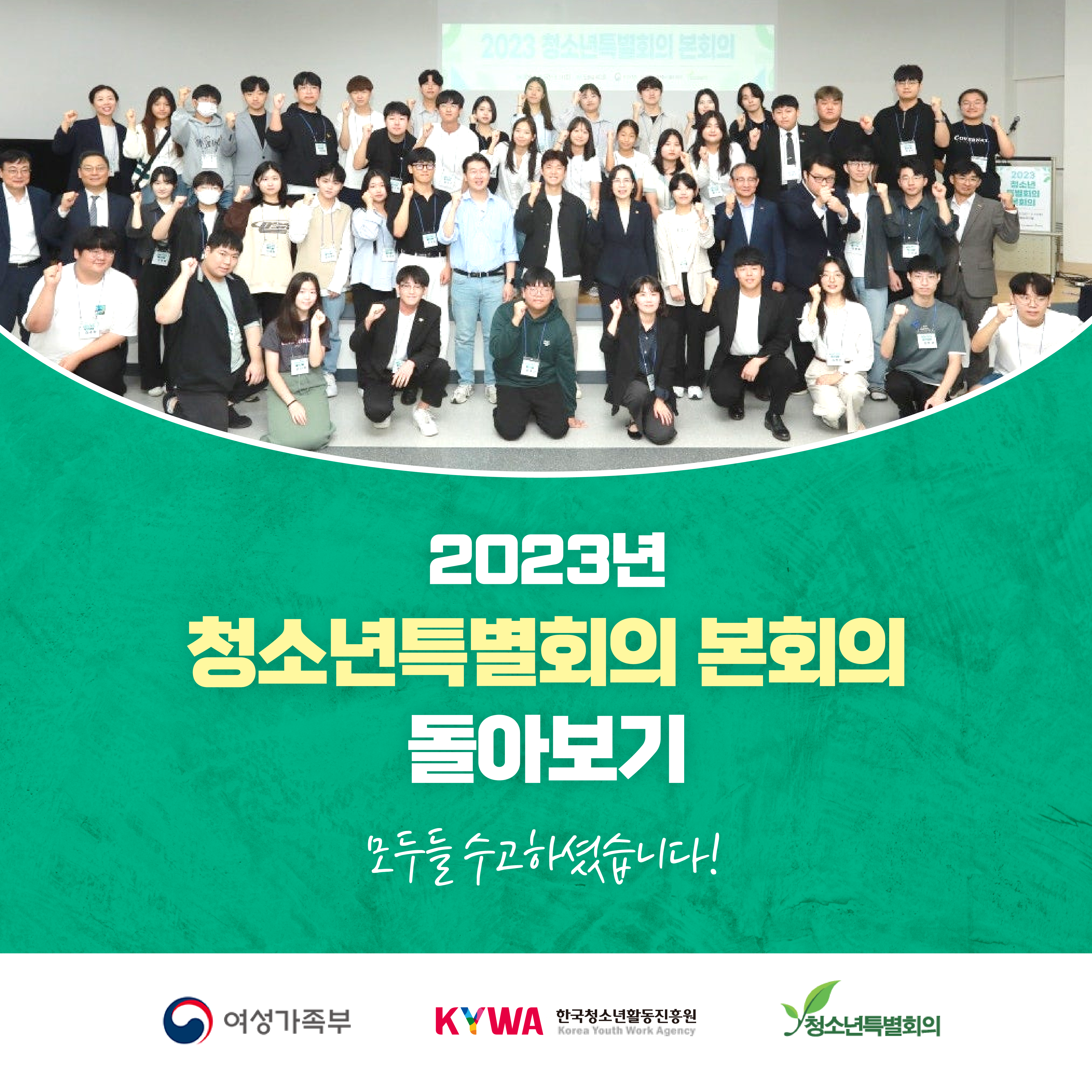 2023년 청소년특별회의 본회의