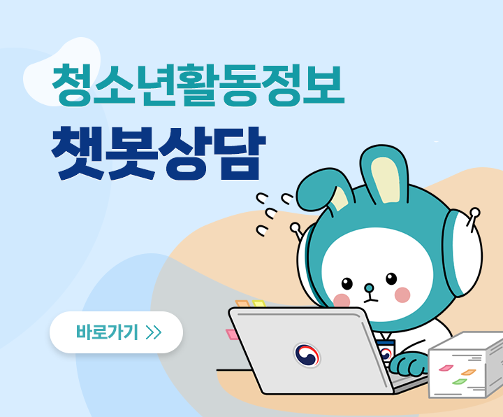 청소년활동정보 챗봇상담 바로가기